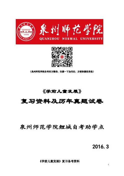 《学前儿童发展》复习资料及真题试卷