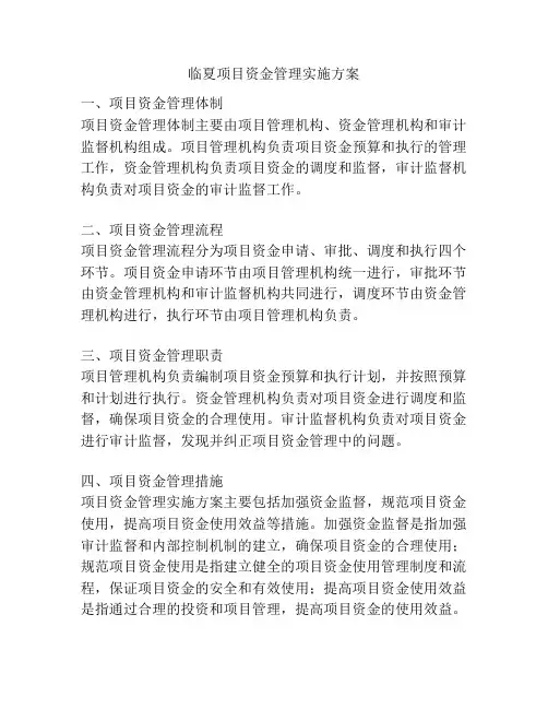 临夏项目资金管理实施方案