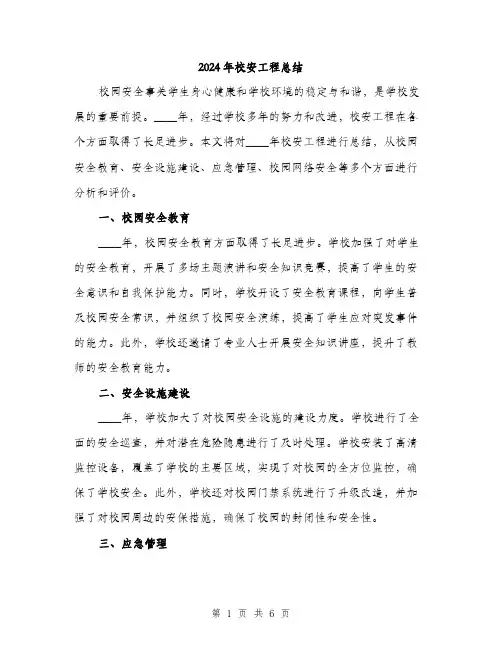 2024年校安工程总结(2篇)