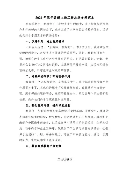2024年三年级班主任工作总结参考范本（5篇）