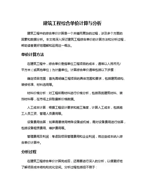 建筑工程综合单价计算与分析