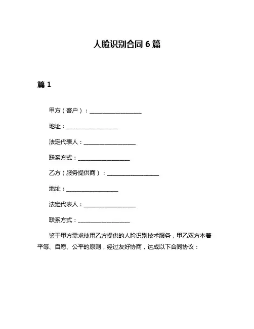人脸识别合同6篇