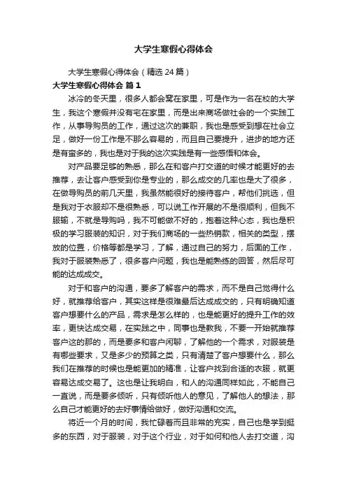 大学生寒假心得体会（精选24篇）