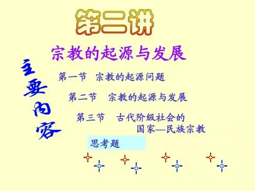 宗教第二讲2012