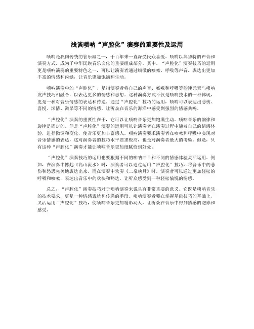 浅谈唢呐“声腔化”演奏的重要性及运用