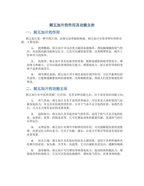 刺五加片的作用及功能主治