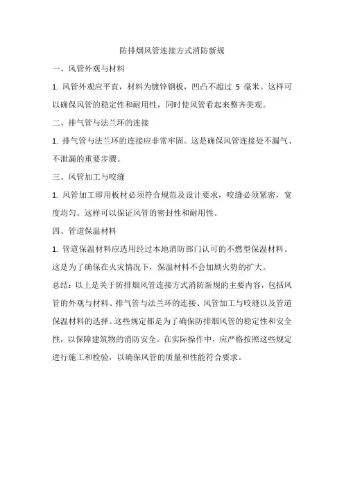 防排烟风管连接方式消防新规