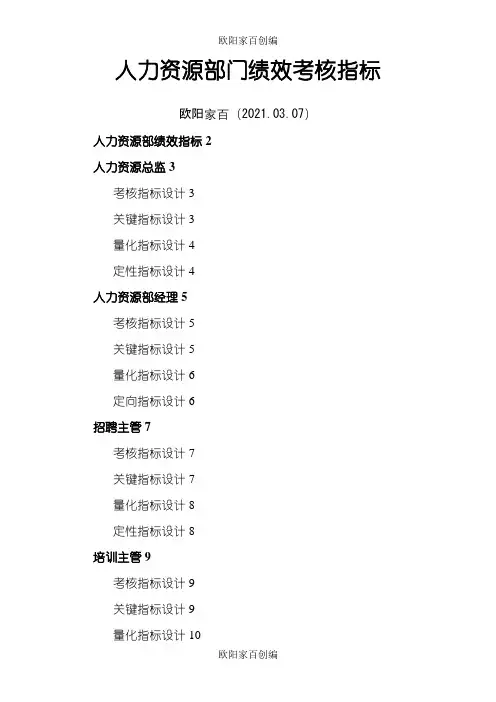 人力资源部绩效考核指标之欧阳家百创编