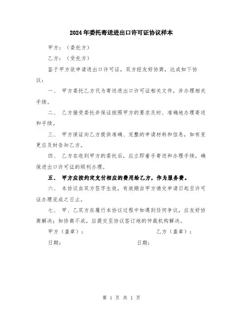 2024年委托寄送进出口许可证协议样本