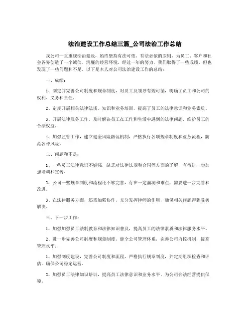 法治建设工作总结三篇_公司法治工作总结