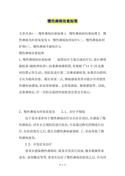 慢性淋病治愈标准