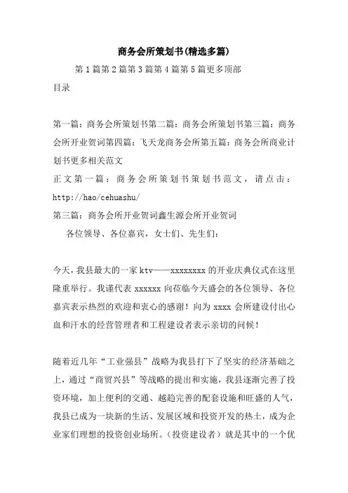 最新整理商务会所策划书(精选多篇)