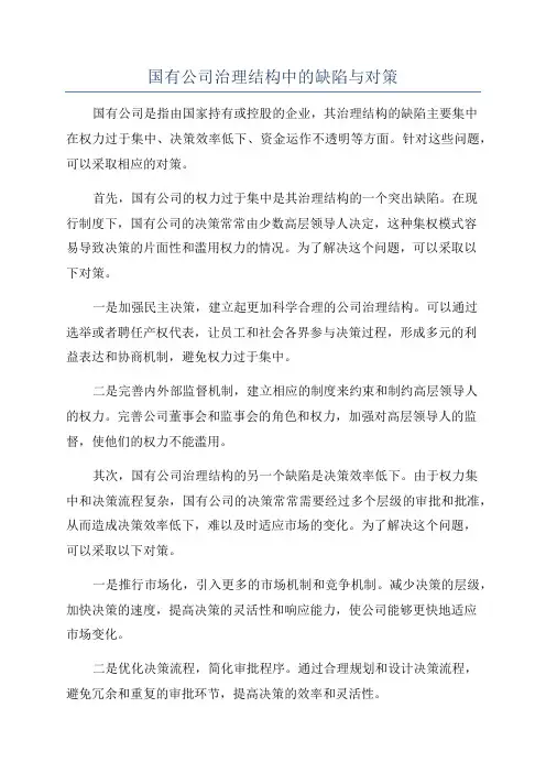 国有公司治理结构中的缺陷与对策
