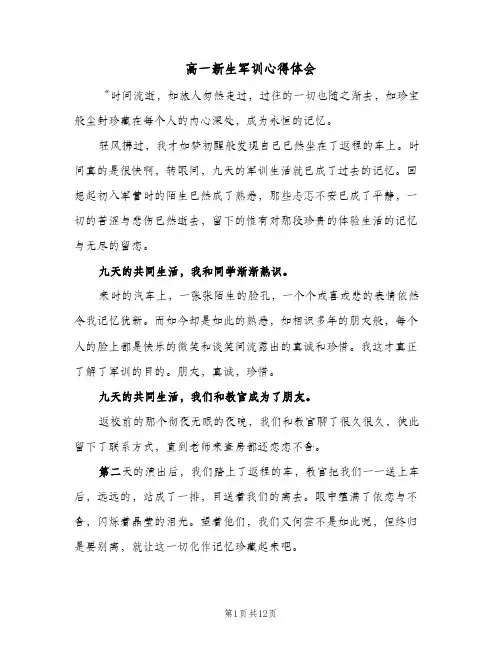 高一新生军训心得体会(7篇)