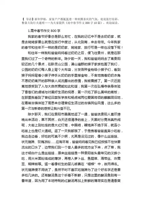 高中春节作文800字10篇