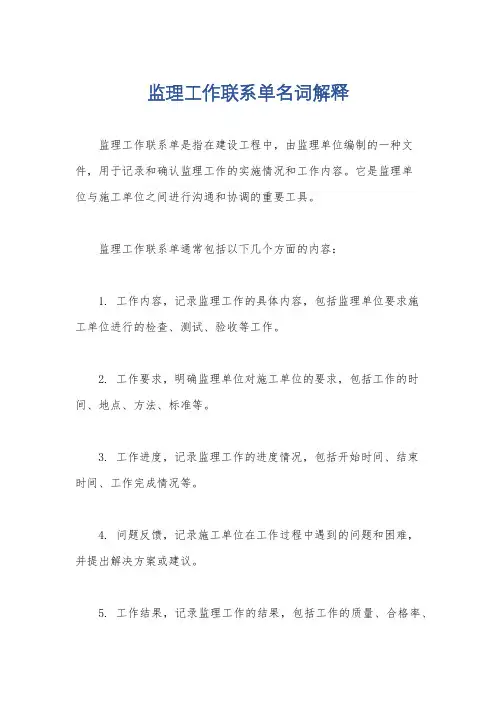 监理工作联系单名词解释