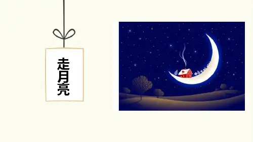 《走月亮》语文教学PPT课件(4篇)