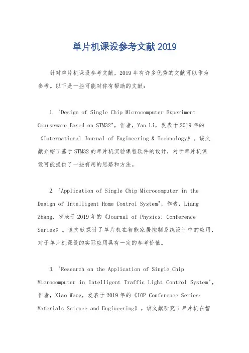 单片机课设参考文献2019