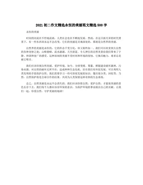 2021初二作文精选永恒的美丽范文精选500字