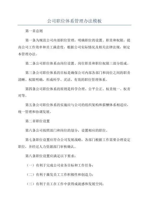 公司职位体系管理办法模板