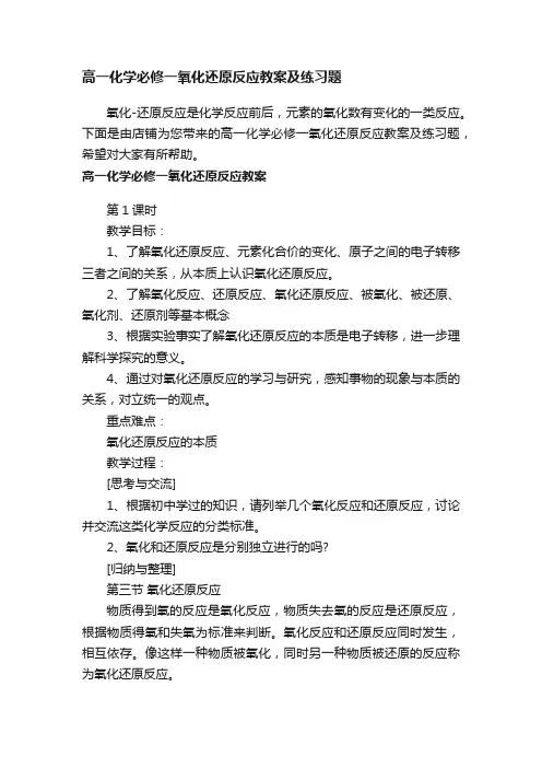 高一化学必修一氧化还原反应教案及练习题