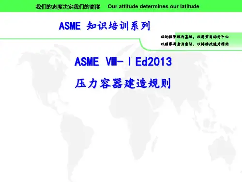 ASME第八卷第一册2015培训资料