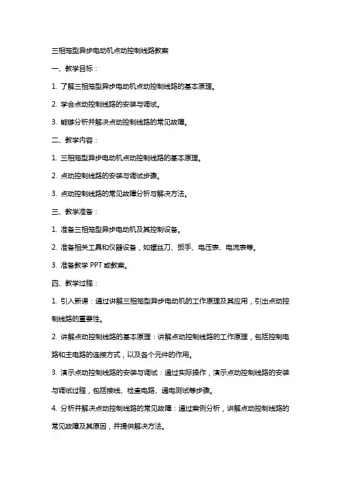 三相笼型异步电动机点动控制线路教案