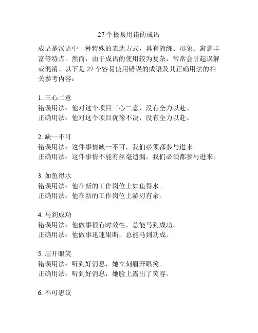 27个极易用错的成语