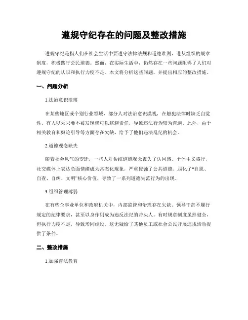 遵规守纪存在的问题及整改措施