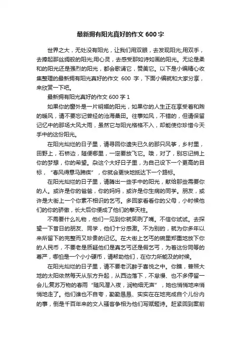 最新拥有阳光真好的作文600字