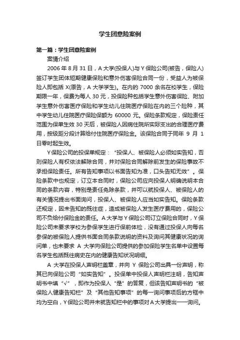 学生团意险案例