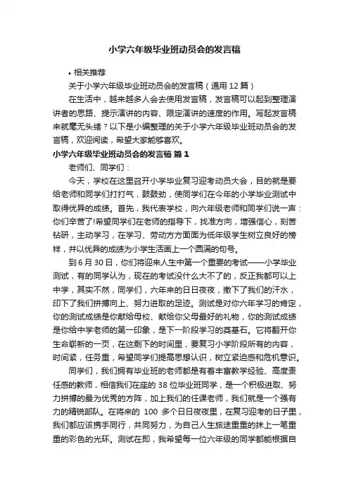 小学六年级毕业班动员会的发言稿