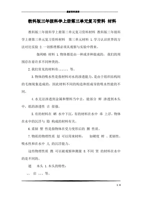 教科版三年级科学上册第三单元复习资料 材料 