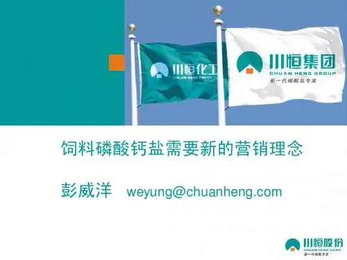 彭威洋_饲料磷酸钙盐需要新的营销理念_1006232156