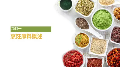 《烹饪原料与加工工艺(蔡振林)》PPT课件(共11单元)项目一概述