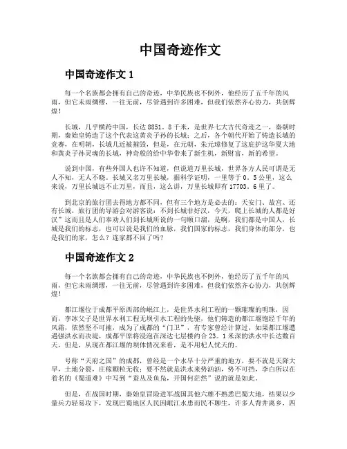 中国奇迹作文