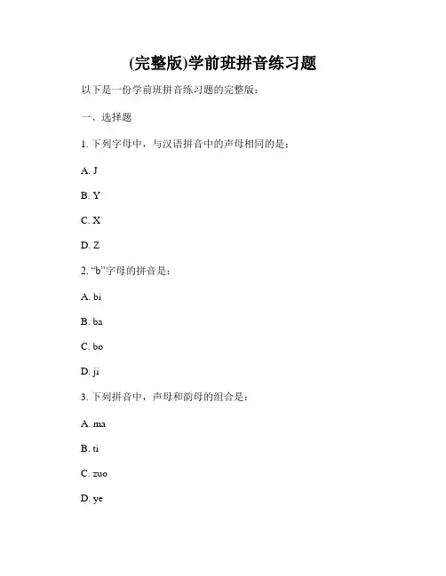 (完整版)学前班拼音练习题