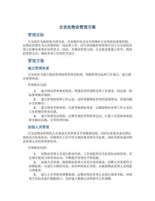 公安处物业管理方案