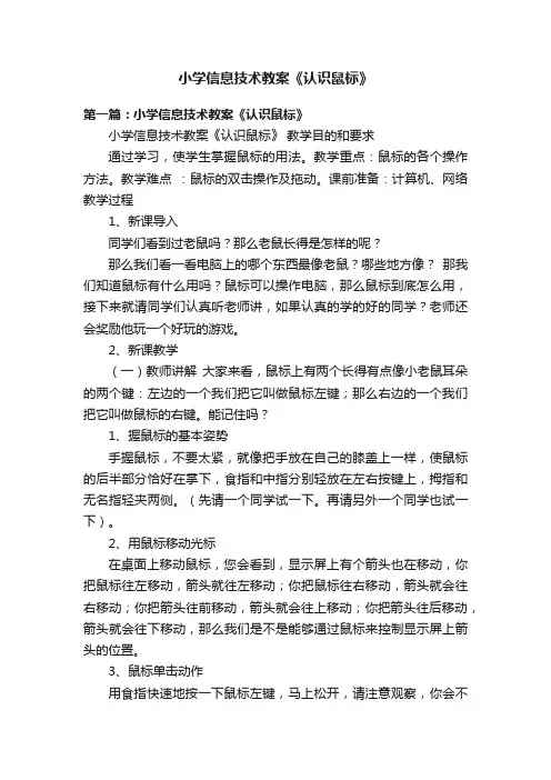 小学信息技术教案《认识鼠标》