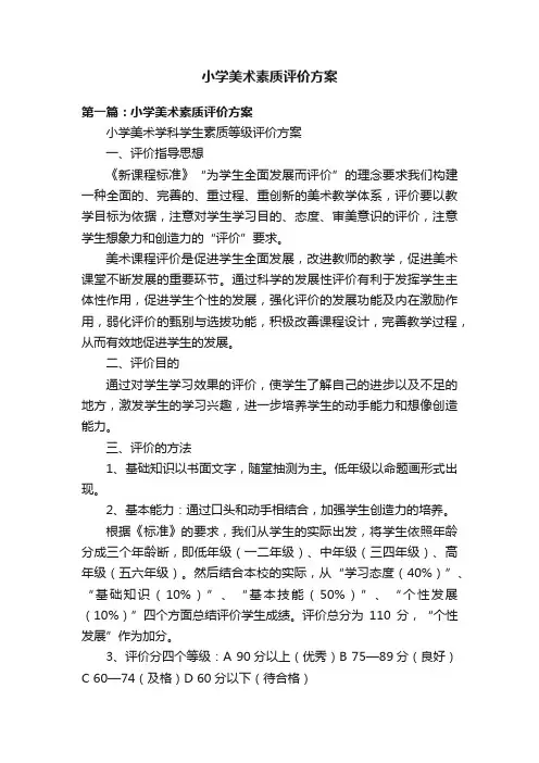 小学美术素质评价方案