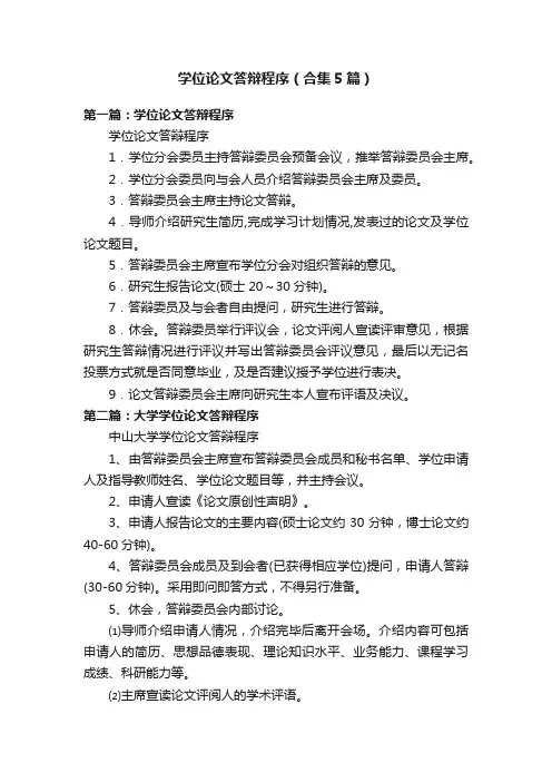 学位论文答辩程序（合集5篇）