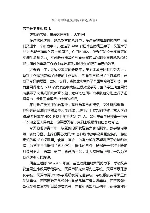 高三开学典礼演讲稿（精选20篇）