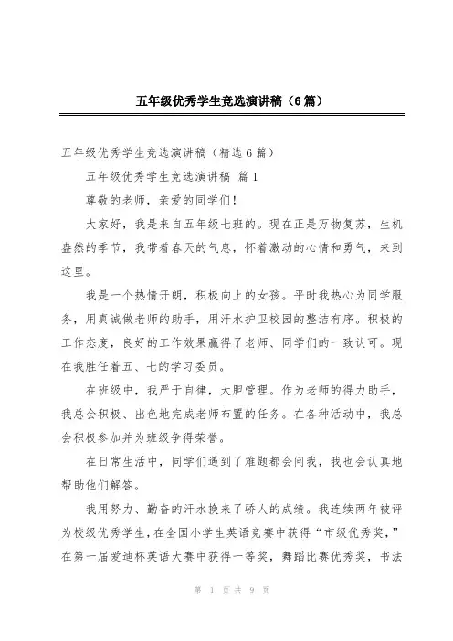 五年级优秀学生竞选演讲稿(6篇)