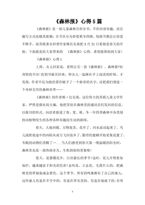 《森林报》心得5篇(精编版)