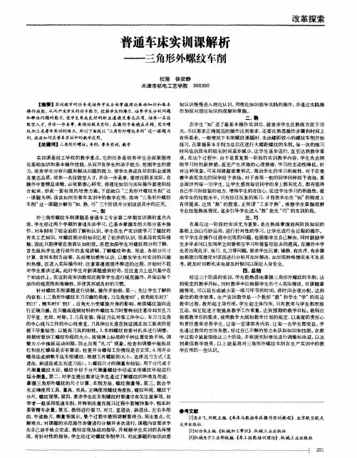 普通车床实训课解析--三角形外螺纹车削