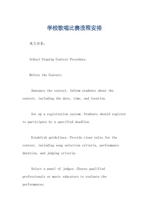 学校歌唱比赛流程安排