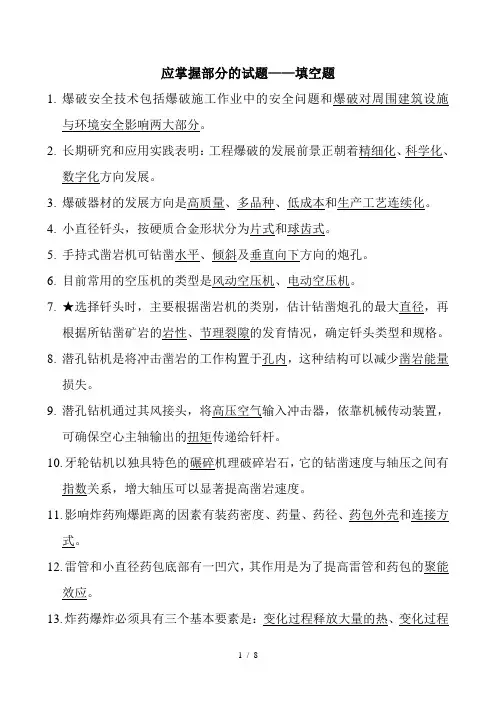 爆破工程师爆破设计与施工试题库填空题