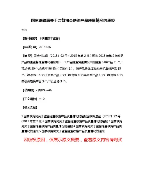 国家铁路局关于监督抽查铁路产品质量情况的通报