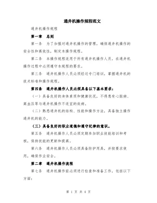 通井机操作规程范文