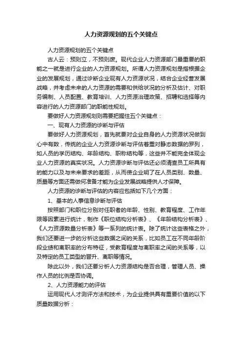 人力资源规划的五个关键点